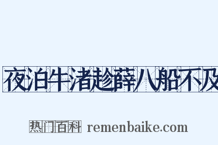 夜泊牛渚趁薛八船不及是什么意思的图片